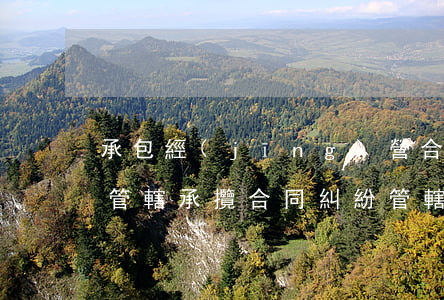 承包經(jīng)營合同糾紛要如何確定管轄(承攬合同糾紛管轄地)