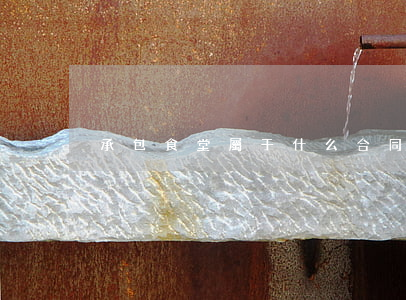 承包食堂屬于什么合同糾紛