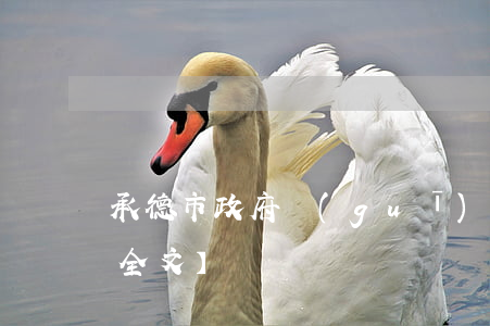 承德市政府規(guī)章制定辦法最新【全文】
