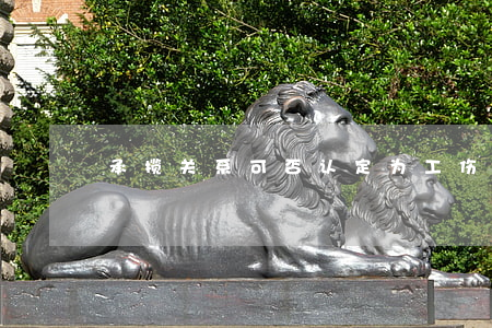 承揽关系可否认定为工伤赔偿