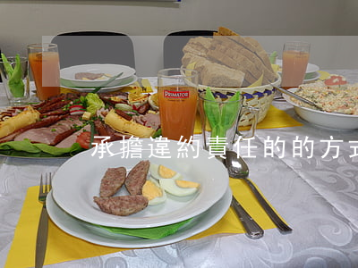 承擔違約責任的的方式有哪些