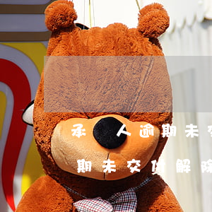承攬人逾期未交付解除合同責任-承攬人逾期未交付解除合同責任怎么辦