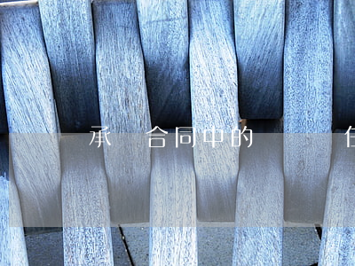 承攬合同中的違約責任