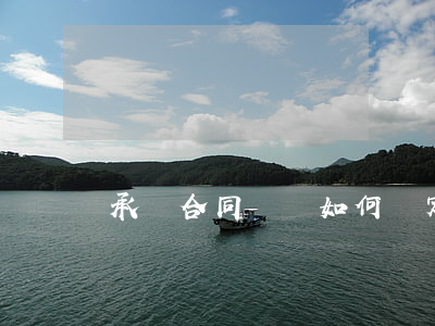 承攬合同糾紛如何確定(承攬合同糾紛審理要點)