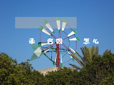 承攬合同糾紛怎么維權(quán)