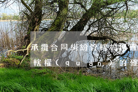 承攬合同糾紛管轄如何確定(一般合同糾紛管轄權(quán)的確定)