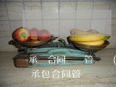 承攬合同糾紛管轄權(quán)如何確定(承包合同管轄)
