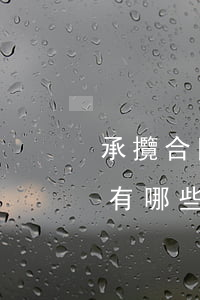 承攬合同與勞務(wù)合同區(qū)別有哪些