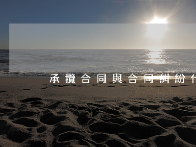 承攬合同與合同糾紛什么區(qū)別