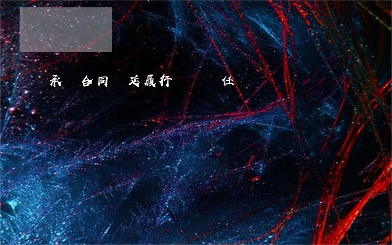 承攬合同遲延履行違約責任