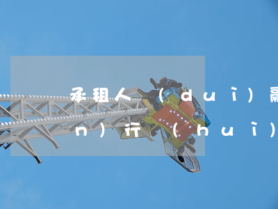承租人對(duì)融資租賃如何進(jìn)行會(huì)計(jì)處理