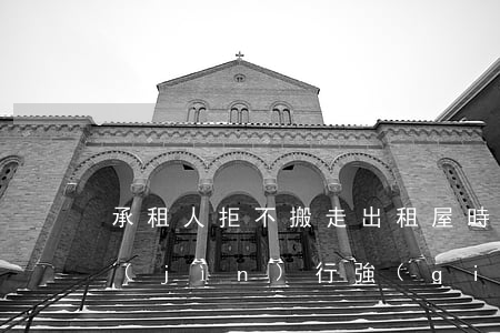 承租人拒不搬走出租屋時(shí)能否進(jìn)行強(qiáng)制拆遷