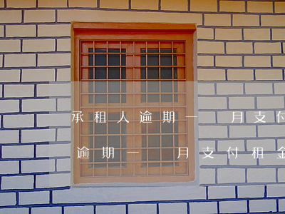 承租人逾期一個月支付租金被起訴-承租人逾期一個月支付租金被起訴怎么辦
