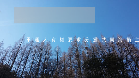 承運人有權要求分攤共同海損金額