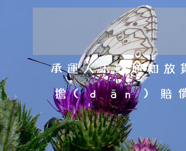 承運人未聽通知放貨是否應(yīng)承擔(dān)賠償責(zé)任