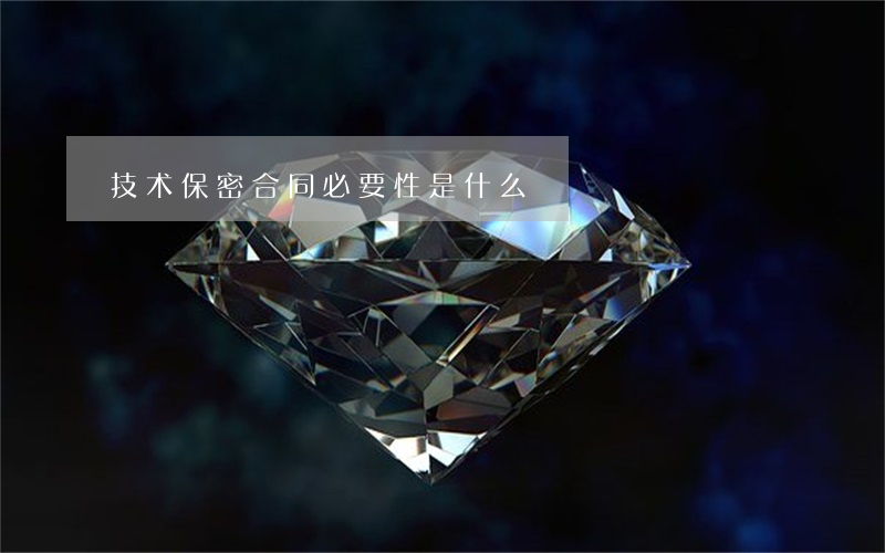 技术保密合同必要性是什么