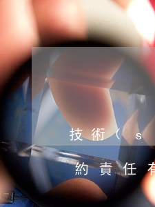 技術(shù)服務合同受托人應承擔的違約責任有哪些