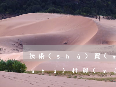 技術(shù)貿(mào)易壁壘(技術(shù)性貿(mào)易壁壘包括)