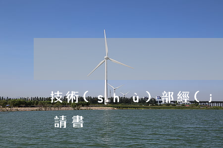 技術(shù)部經(jīng)理辭職申請書