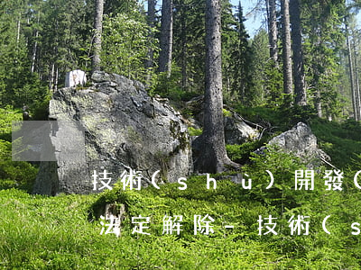 技術(shù)開發(fā)逾期多久可以法定解除-技術(shù)開發(fā)逾期多久可以法定解除合同