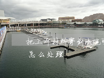 把上诉材料寄到法院可以吗(接到上诉书需要怎么处理)