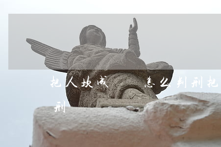 把人坎成輕傷怎么判刑(把人坎成輕傷怎么判刑)