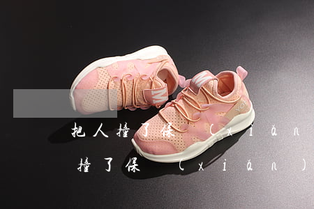 把人撞了保險(xiǎn)公司如何賠償，人撞了保險(xiǎn)公司怎么賠償