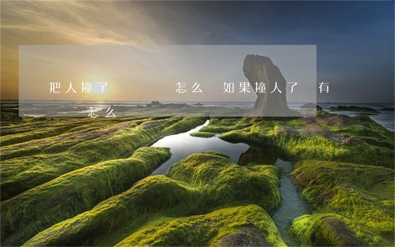把人撞了沒錢賠償怎么辦(如果撞人了沒有錢賠償怎么辦)