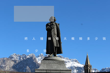 把人撞瘫痪大概赔多少钱(把人撞瘫痪大概赔多少钱)