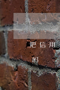 把信用卡客服骂了-把信用卡客服骂了犯法吗