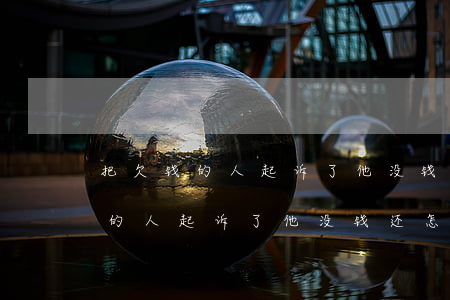 把欠钱的人起诉了他没钱还怎么办-把欠钱的人起诉了他没钱还怎么办呢