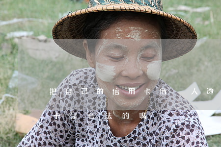 把自己的信用卡借別人透支(幫別人透支信用卡是合法的嗎)