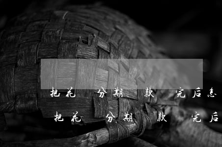 把花唄分期還款還完后怎么恢復(fù)-把花唄分期還款還完后怎么恢復(fù)使用