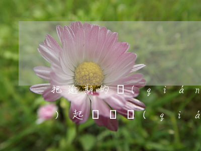 把逾期的錢(qián)還上還會(huì)起訴嗎(錢(qián)已經(jīng)還了還是逾期)