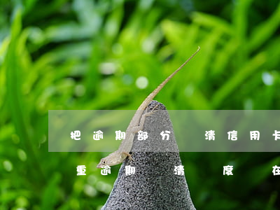 把逾期部分還清信用卡(信用卡嚴(yán)重逾期還清額度還在)
