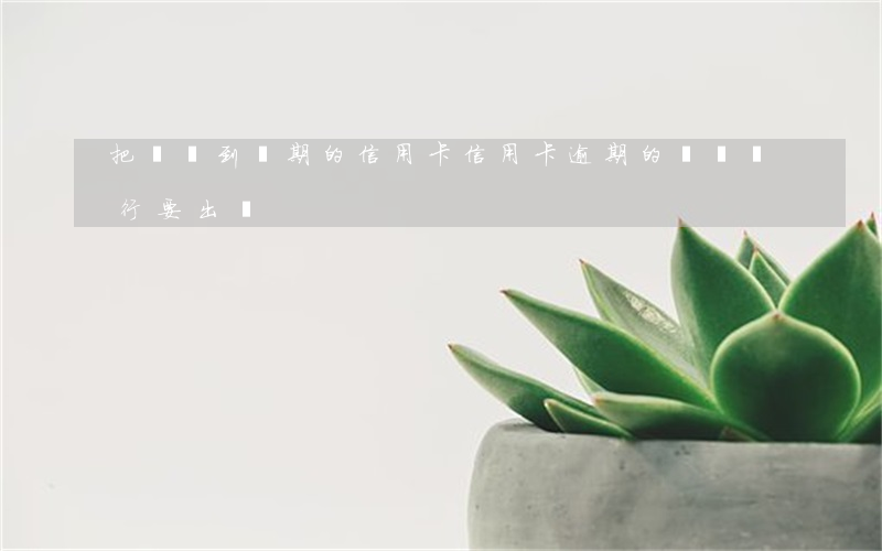 把錢匯到過期的信用卡（信用卡逾期的錢從銀行要出來）