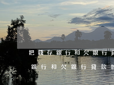 把錢存銀行和欠銀行貸款的人圖片-把錢存銀行和欠銀行貸款的人圖片對(duì)比