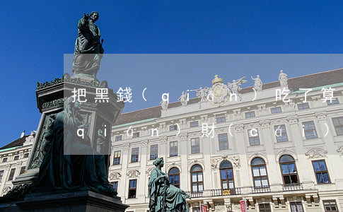 把黑錢(qián)吃了算盜竊嗎(盜取錢(qián)財(cái)判多少)