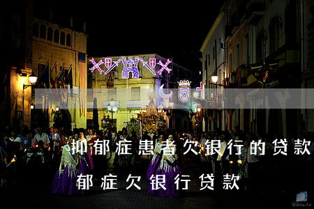 抑郁症患者欠银行的贷款需要还吗-重度抑郁症欠银行贷款