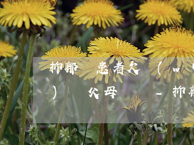 抑郁癥患者欠網(wǎng)貸會(huì)讓父母償還-抑郁癥患者欠網(wǎng)貸會(huì)讓父母償還嗎