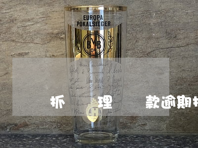 抓錢貓理財還款逾期(抓錢貓理財最新消息)
