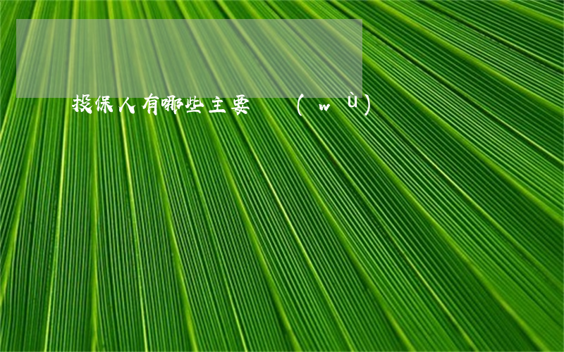 投保人有哪些主要義務(wù)