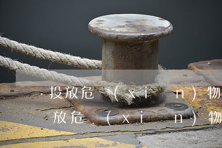 投放危險(xiǎn)物質(zhì)罪(投放危險(xiǎn)物質(zhì)罪既遂標(biāo)準(zhǔn))