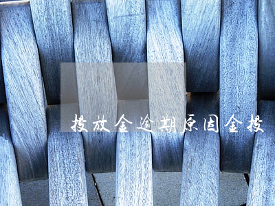 投放金逾期原因(金投貸款逾期)