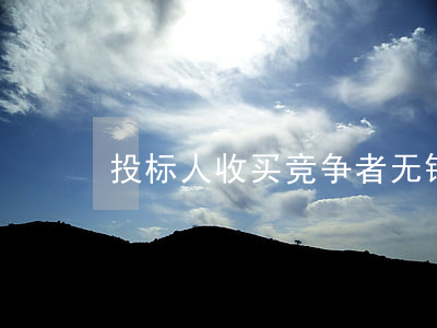 投标人收买竞争者 无锡首例串标案宣判