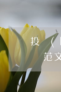 投標(biāo)書范文(投標(biāo)書范文 百度網(wǎng)盤)