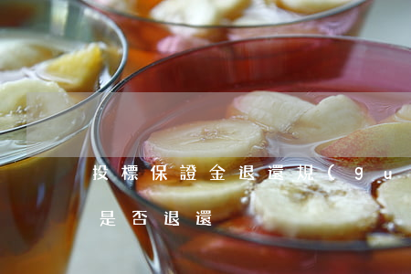 投標保證金退還規(guī)定(投標保證金是否退還)