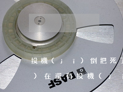投機(jī)倒把死了多少人(現(xiàn)在還有投機(jī)倒把罪嗎)