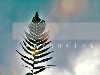 投訴中信信用卡利息-中信銀行催款投訴