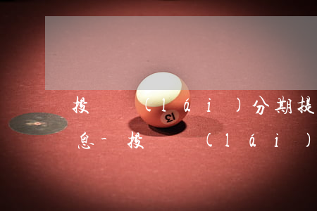 投訴來(lái)分期提前還款還是收取利息-投訴來(lái)分期提前還款還收全額利息有用嗎